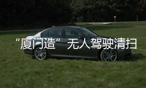 【】清扫三明拥有成熟生产基地