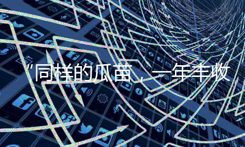 【】结果与露天种植的一样歉收了