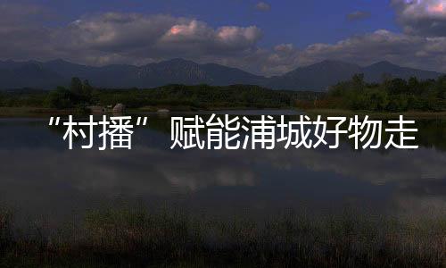 【】村播为相关企业发放奖补