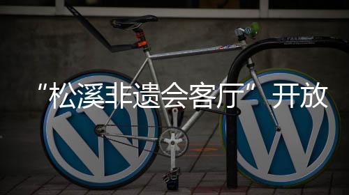 【】文化表演环节同样精彩纷呈