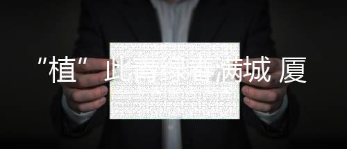 【】植共同参加义务植树活动