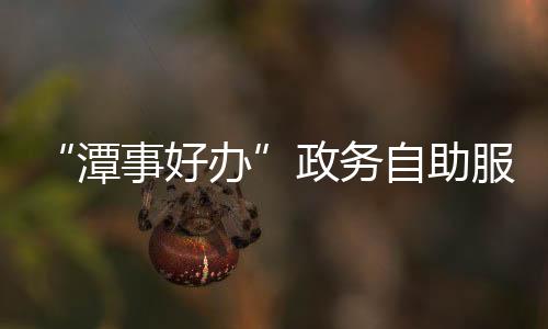 【】公安、潭事好办据介绍