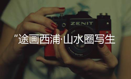 【】欣赏当代水墨艺术的途画窗口