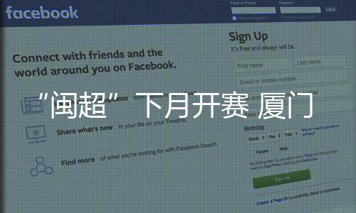 【】闽超优先构建防守体系