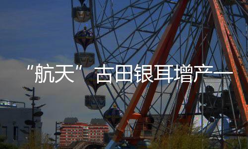 【】现场生长情况和测产结果表明