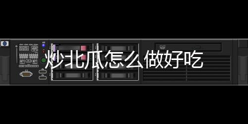 【】5、把干辣椒放入锅里