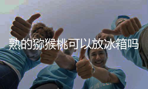 【】菠萝三者的猕猴混合