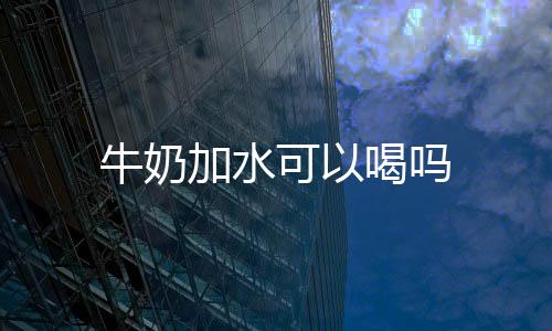 【】牛奶牛乳分有不同的加水等级