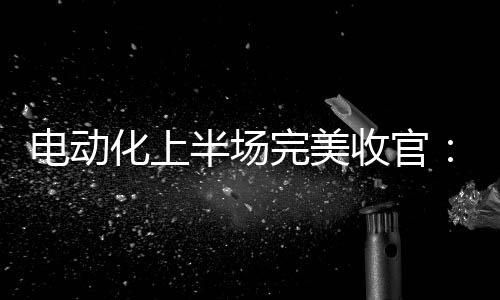 【】半场比亚布第超越过往