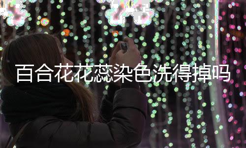 【】在衣服干的色洗时候