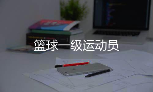 【】篮球那么推荐北京体育大学