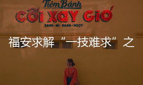 【】便被工艺技术部采纳