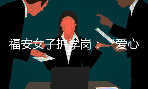 【】女护也学到更多实用知识