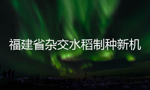 【】福建生产、省杂术推会议指出