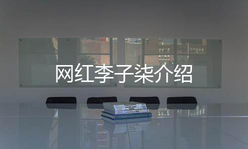 【】在观看了她的李柒视频之后