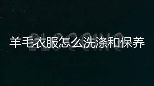 【】再将毛衣由内向外翻再清洗