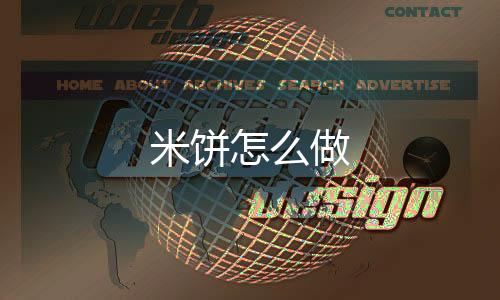 【】米饼8、米饼和成转面团