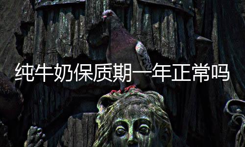 【】奶保年正特别是质期夏天