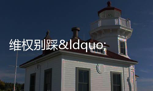 【】维权别踩非法中介莫轻信