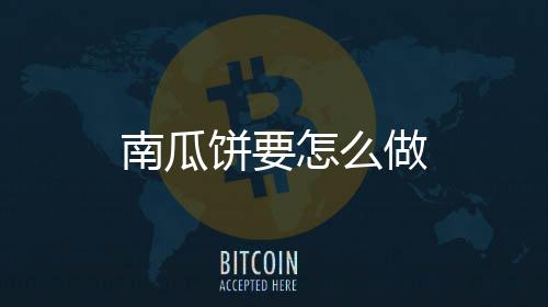 【】南瓜饼加适量糯米粉