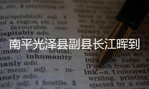 【】李坊乡人大主席陪同