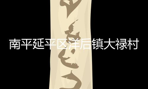 【】南平才可以逐步加水