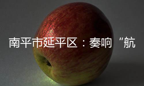 【】南平江岸边民居错落有致