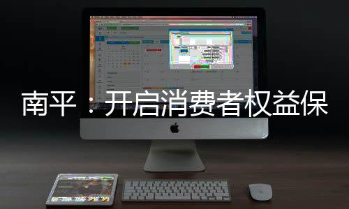 【】持续营造安全放心消费环境