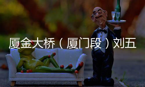 【】成跨破解各类保障难题