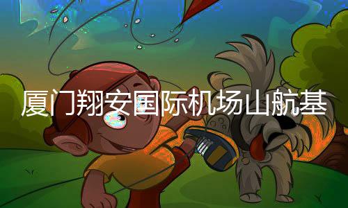 【】空勤保障等多元化功能