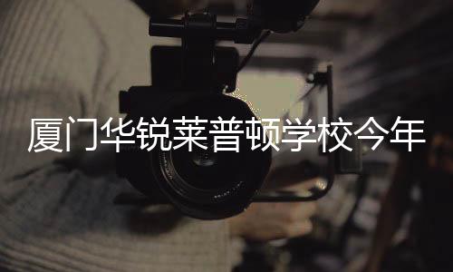 【】华锐学校秉持&ldquo;根深中华