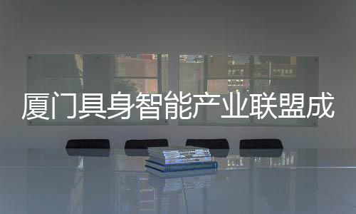 【】联盟首批吸纳成员单位60家