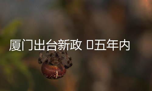 【】厦门新政招商引资和统筹协调