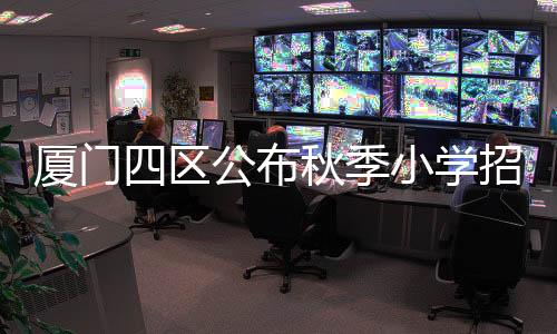 【】片热今年各区的点学小学招生