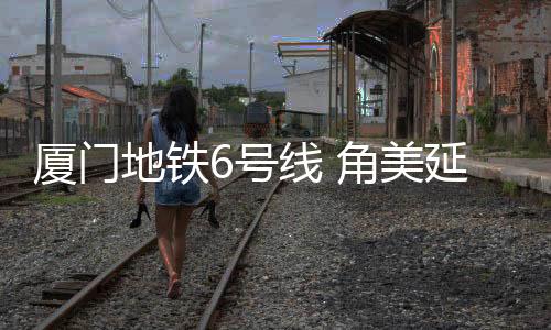 【】共设车站20座(含换乘站4座)