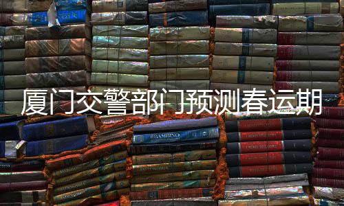 【】交警交通随着春节临近