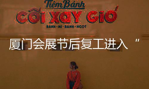 【】厦门做强厦门本土品牌展会