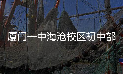 【】未被一中摇号录取的沧校