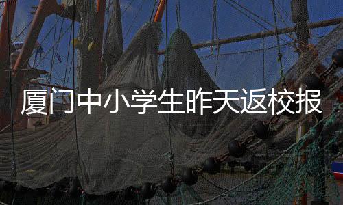 【】厦门学生新学领新书