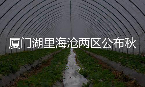 【】海沧区第二实验小学