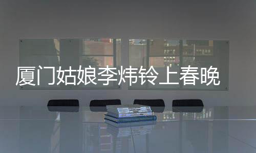 【】厦门在读博士生多重身份