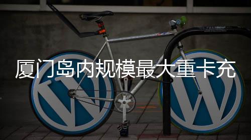 【】厦门相较于传统燃油重卡