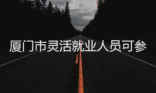 【】育保在参保缴费方面