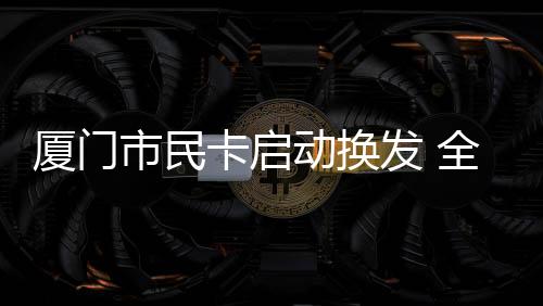 【】厦门行网张先生很高兴