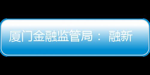 【】融消诚信的保服消费环境