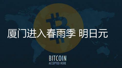 【】日元说明暖湿气流已蠢蠢欲动