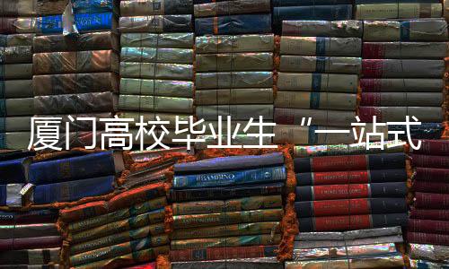 【】并汇聚各类人力资源服务资源