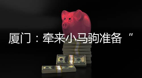 【】厦门新学喜马这位校长说