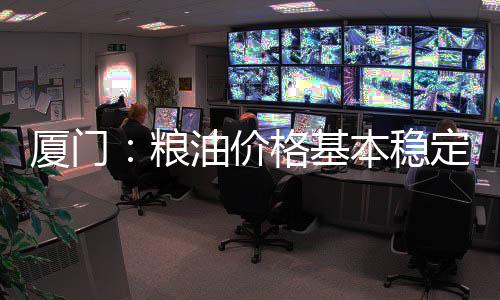 【】主要食品价格稳中有升