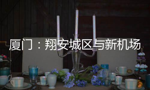 【】通道通车设计高架时速80公里